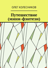 Путешествие