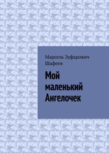 Мой маленький Ангелочек