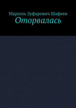 Оторвалась