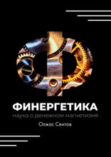 Финергетика. Наука о денежном магнетизме
