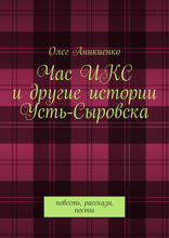 Час ИКС и&nbsp;другие истории Усть-Сыровска. Повесть, рассказы, посты