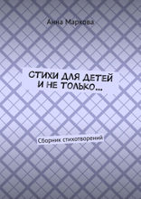 Стихи для детей и не только… Сборник стихотворений