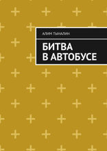 Битва в автобусе