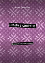 Изъян в системе. Фантастический рассказ