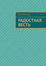 Радостная весть