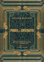 Ромео и&nbsp;Джульетта. Акт 1, полная версия. Адаптированная пьеса для перевода, пересказа и аудирования