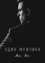 Один мужчина
