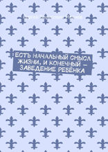 Есть начальный смысл жизни, и конечный — ЗАВЕДЕНИЕ РЕБЁНКА
