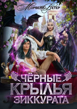 Чёрные крылья зиккурата