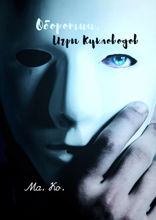 Оборотни. Игры Кукловодов