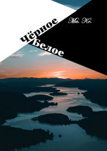 Чёрное / Белое