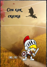 Сон как сказка