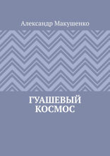 Гуашевый Космос