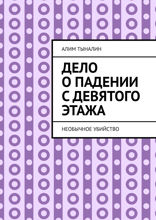 Дело о падении с девятого этажа. Необычное убийство