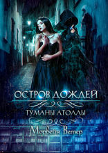 Остров дождей