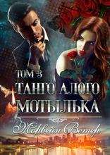 Танго алого мотылька. Том 3