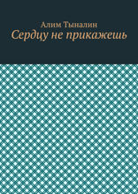 Сердцу не прикажешь
