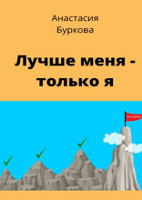 Лучше меня — только я