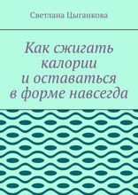 Как сжигать калории и оставаться в форме навсегда