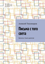 Письма с того света. Бесогон. Книга 10