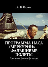 Программа НАСА «Меркурий» — фальшивые полеты. Признаки фальсификации