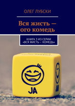 Вся жисть — ого комедь. Книга 3 из серии «Вся жисть — комедь»