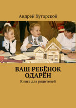 Ваш ребёнок одарён. Книга для родителей
