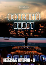 Офисный пилот. Небесные истории — 3