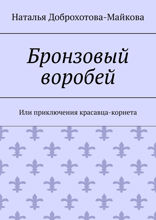 Бронзовый воробей. Или приключения красавца-корнета