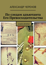 По&nbsp;следам адъютанта Его Превосходительства. Книга вторая