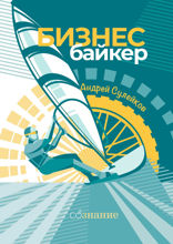 Бизнес-байкер