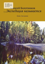 …Экспедиция называется