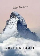 Снег на языке