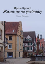 Жизнь не по учебнику. Россия — Германия