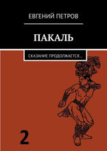 Пакаль. Сказание продолжается…