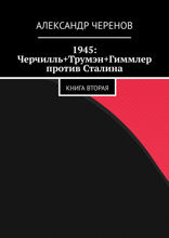 1945: Черчилль+Трумэн+Гиммлер против Сталина. Книга 2
