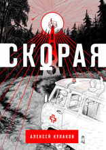 Скорая