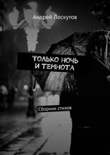 Только ночь и темнота. Сборник стихов