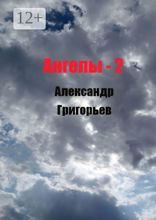 Ангелы-2. Возвращение