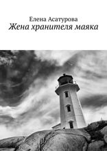 Жена хранителя маяка