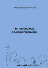 Ты мне сказала. «Напиши рассказик»