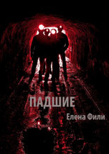 Падшие