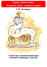 Стихи про стоматологическое лечение в Липецке. Том 231. Серия «Дентилюкс». Здоровые зубы — залог здоровья нации