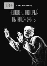Человек, который пытался жить