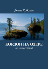 Кордон на Озере. Без иллюстраций