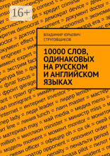 10000 слов, одинаковых на русском и английском языках