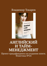 Английский и тайм-менеджмент. Проект краудфандинга по изданию книги. Фонетика №24