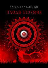 Плоды безумия