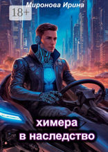 Химера в наследство