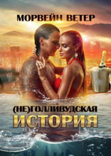 (Не) голливудская история